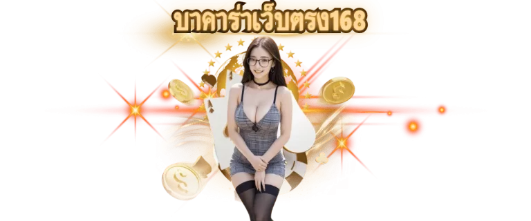 บาคาร่าเว็บตรง168