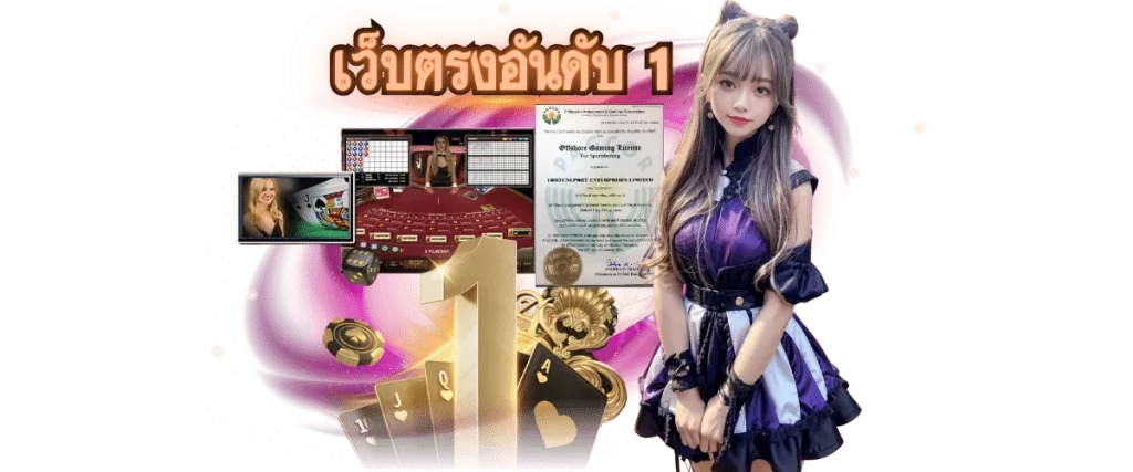 เว็บตรงอันดับ 1