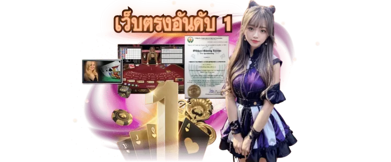 เว็บตรงอันดับ 1