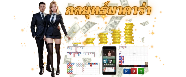 กลยุทธ์บาคาร่า