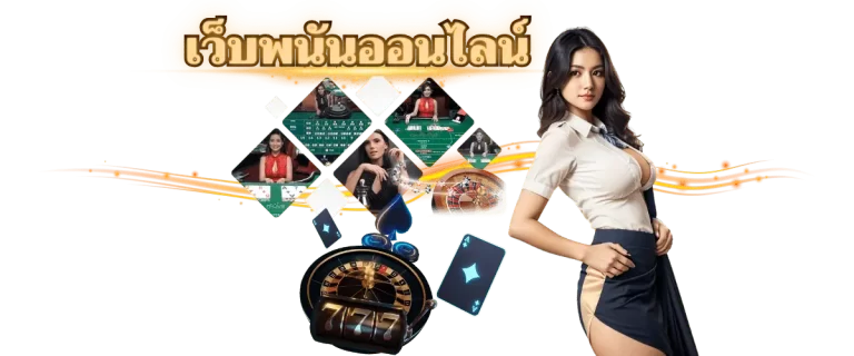 เว็บพนันออนไลน์ชั้นนำ