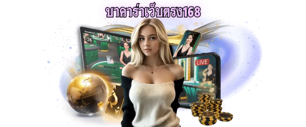 บาคาร่าเว็บตรง168