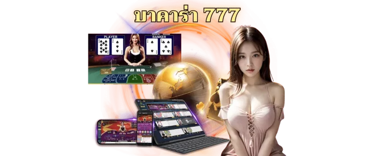 บาคาร่า777