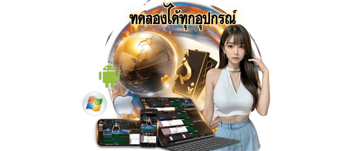 ทดลองเล่นบาคาร่าฟรี