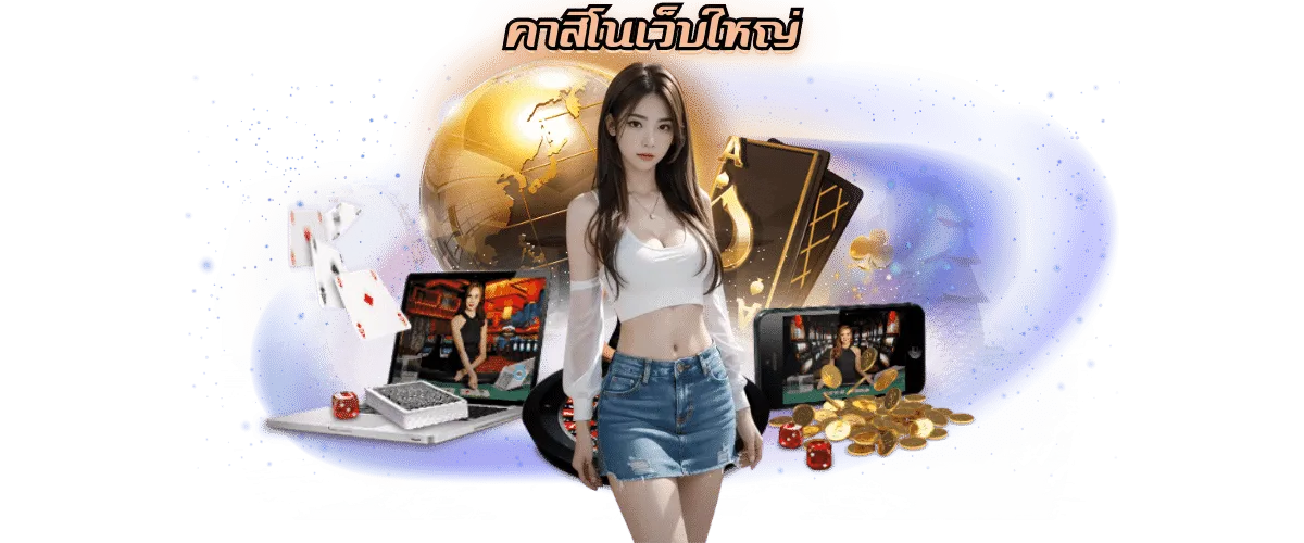 เว็บตรงคาสิโน 2024