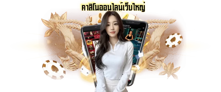 คาสิโนออนไลน์เว็บใหญ่