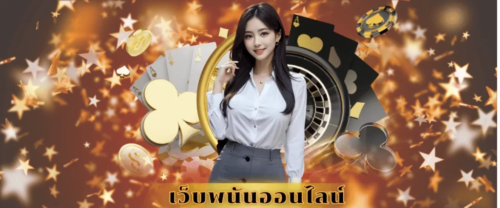 เว็บพนันออนไลน์