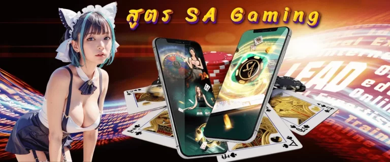 สูตร SA Gaming