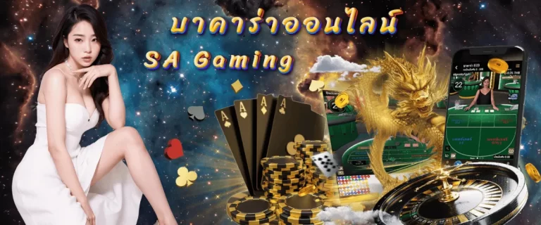 บาคาร่าออนไลน์ SA Gaming